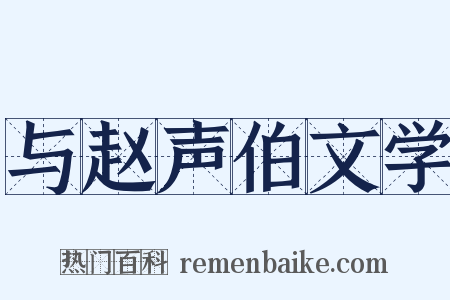与赵声伯文学是什么意思的图片
